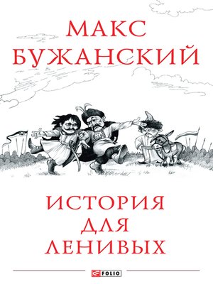 cover image of История для ленивых
